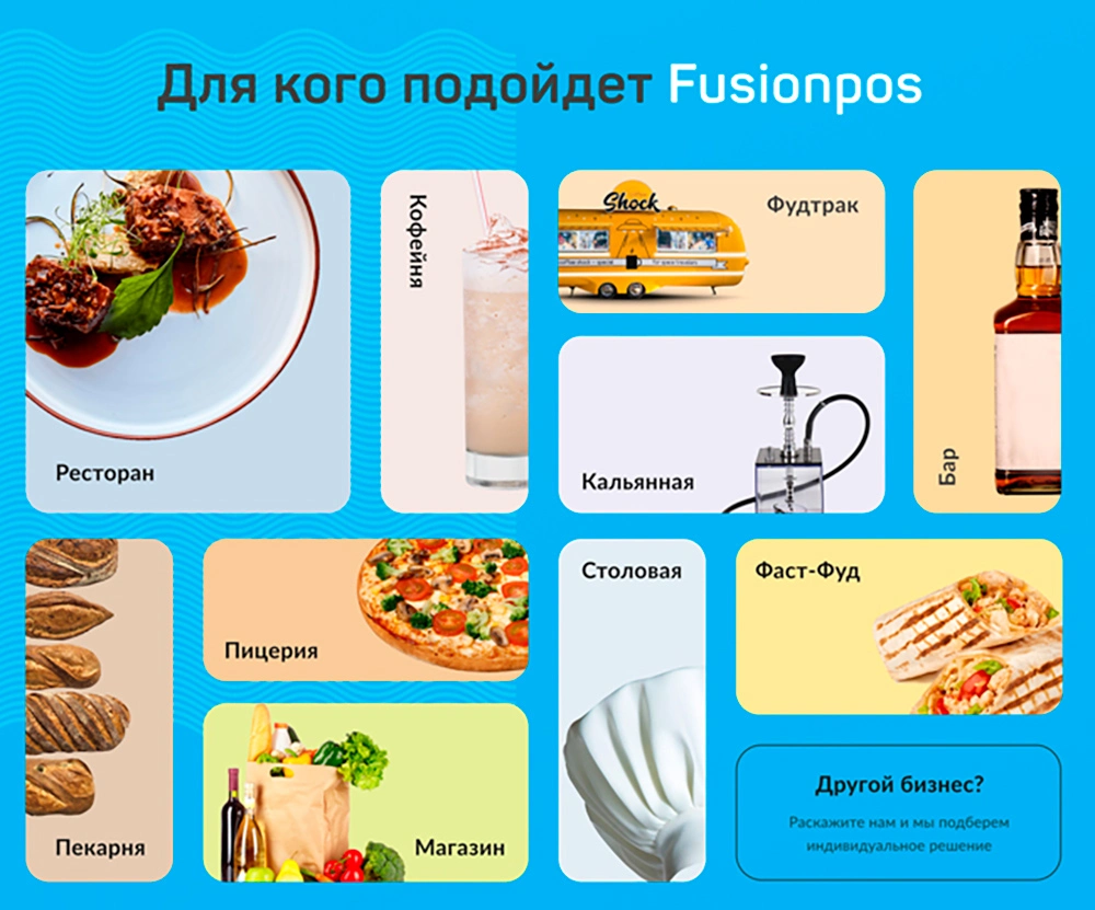 Какому бизнесу подойдёт Fusion Pos