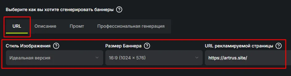 Задаем генерацию по URL в AI Banner