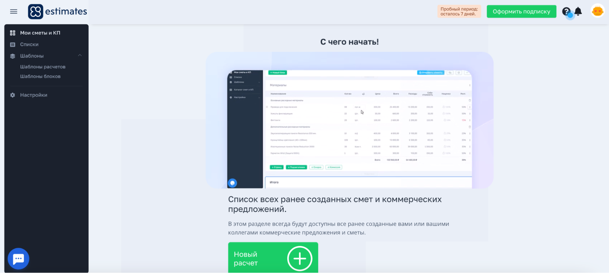 Шаг 2. Начало работы в Estimates.guru