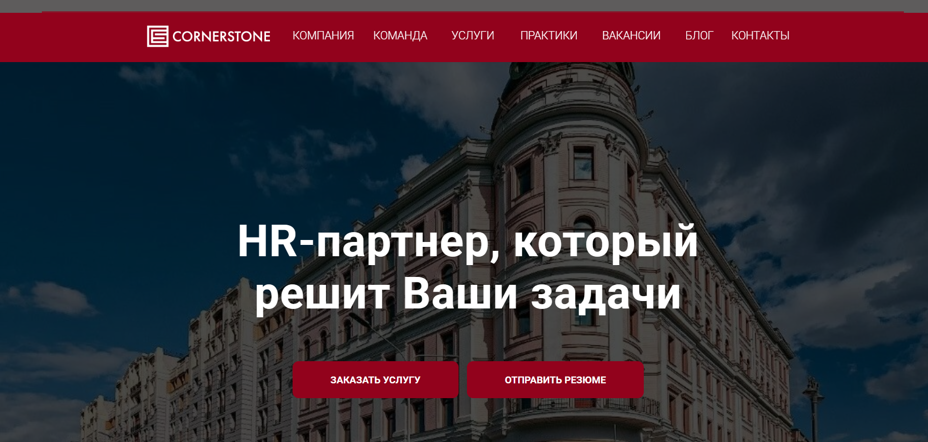 Сайт Cornerstone