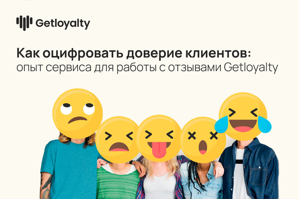 Превью статьи Как оцифровать доверие клиентов
