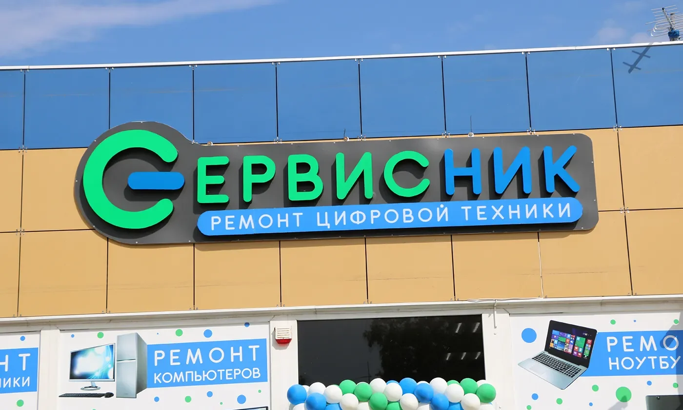 Вывеска на сервисный центр по ремонту техники