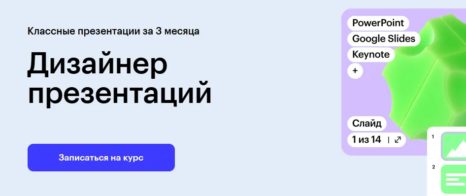 Курс Дизайнер презентации