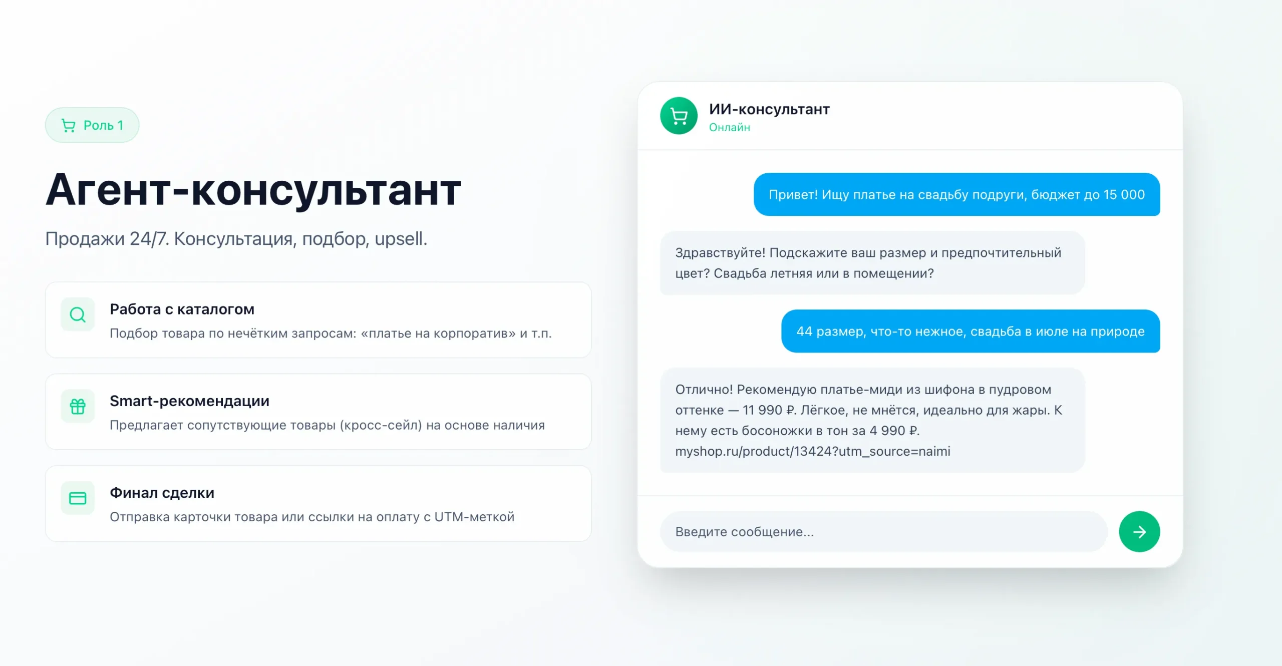 Агент консультант в Naimi AI