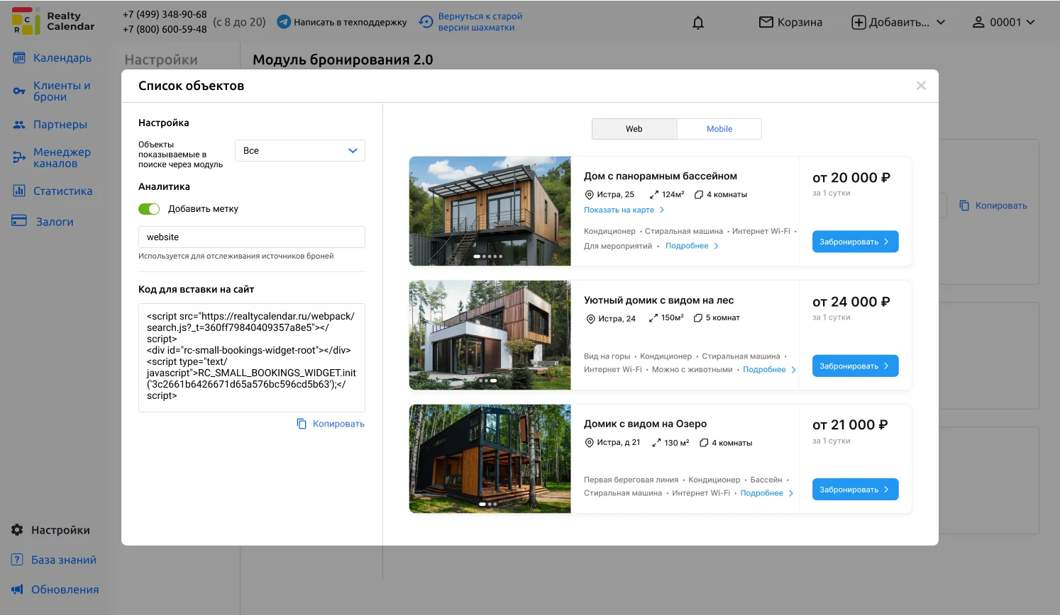 Список объектов Модуль в RealtyCalendar