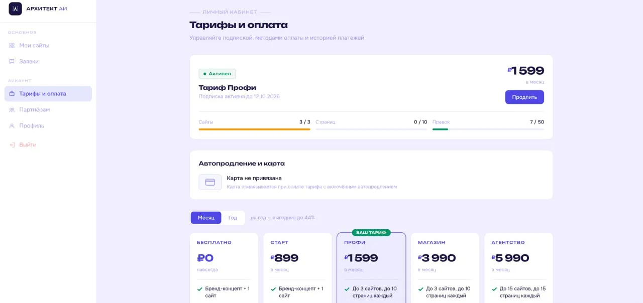 Тарифы и оплата в Архитект АИ